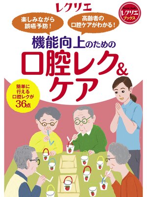 cover image of 楽しみながら誤嚥予防! 高齢者の口腔ケアがわかる!機能向上のための口腔レク＆ケア